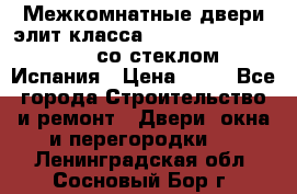 Межкомнатные двери элит класса Luvipol Luvistyl 737 (со стеклом) Испания › Цена ­ 80 - Все города Строительство и ремонт » Двери, окна и перегородки   . Ленинградская обл.,Сосновый Бор г.